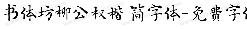 书体坊柳公权楷 简字体字体转换